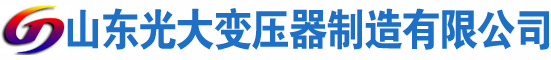 连江光大油浸式变压器厂
